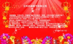 水蜜桃视频在线观看机械2017年春节放假公告